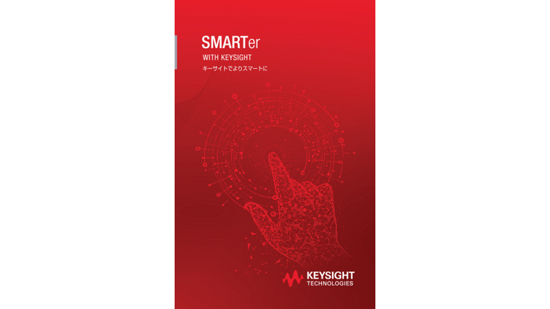 SMARTer with Keysight – キーサイトでよりスマートに
